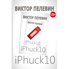 iPhuck 10. Виктор Пелевин
